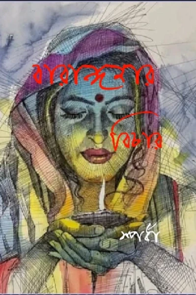 বারাঙ্গনার বিচার (প্রাপ্তমনস্কদের জন্য)