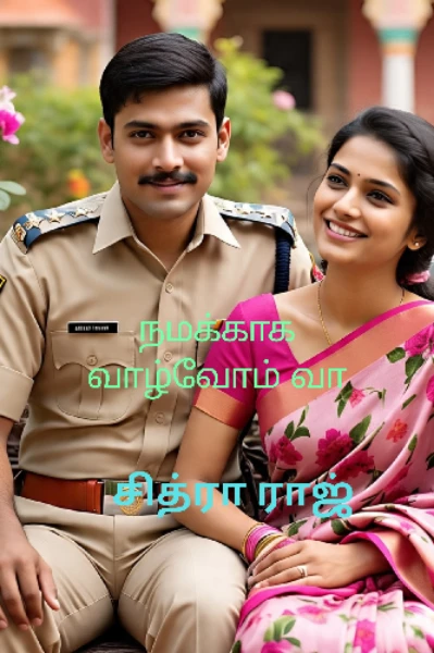 நமக்காக வாழ்வோம் வா💞