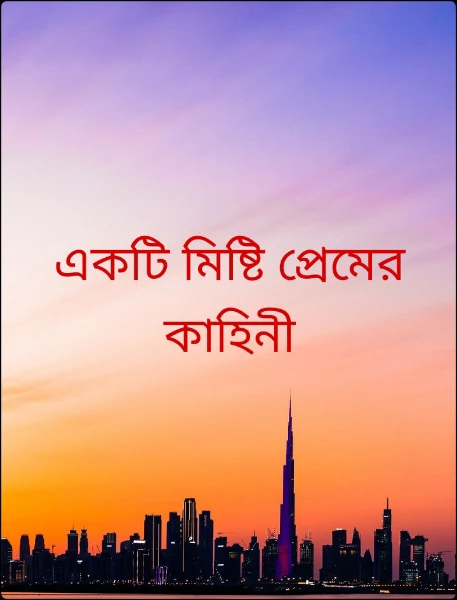 একটি মিষ্টি প্রেমের কাহিনী