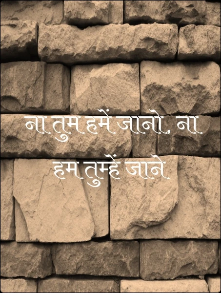 ना तुम हमें जानो, ना हम तुम्हें जाने