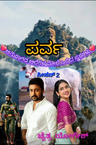 🥰ಪರ್ವ ಅನುರಾಗದ ಅಲೆಗಳ ಮೇಲೆ ಒಲಿದ ಸ್ವರಗಳು S2🥰