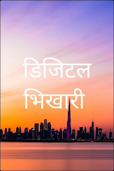 डिजिटल भिखारी