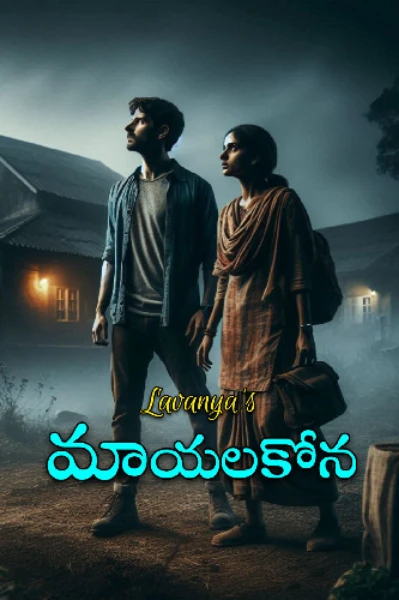 మాయల కోన