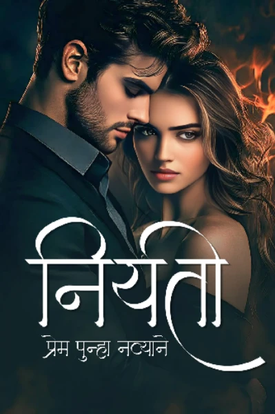 नियती 🖤 प्रेम पुन्हा नव्याने...