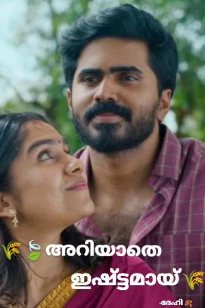 🌾🍃അറിയാതെ ഇഷ്ട്ടമായ് 🌾🍃