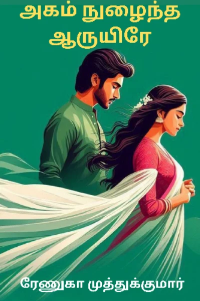 அகம் நுழைந்த ஆருயிரே