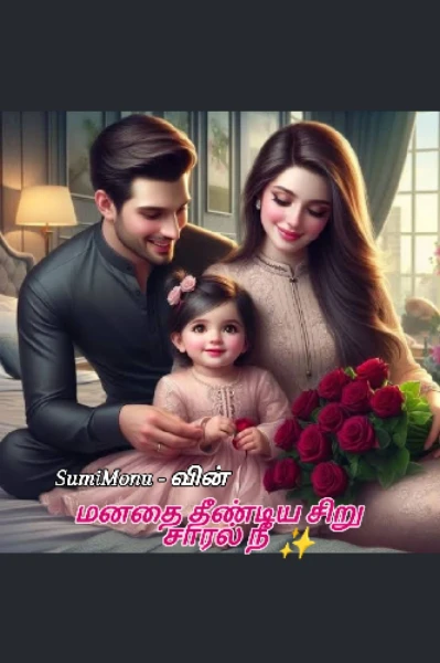 1. மனதை தீண்டிய❣️சிறு சாரல் நீ ✨