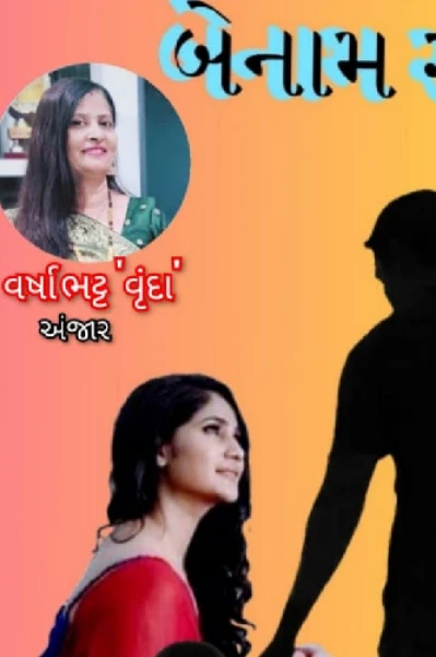 બેનામ સંબંધ....