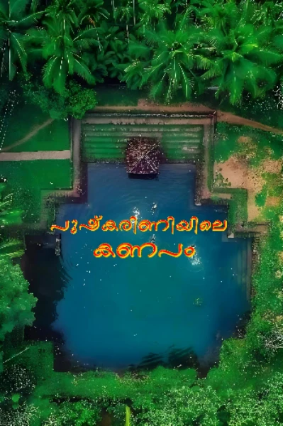 പുഷ്കരിണിയിലെ കണപം