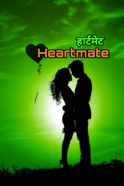 हार्टमेट