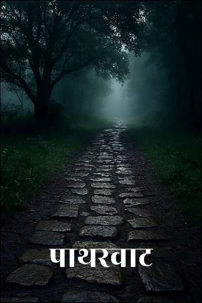 पाथरवाट