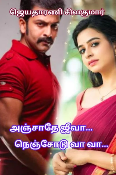 ♥️❤️‍🔥 அஞ்சாதே ஜீவா... நெஞ்சோடு வா வா... (டீசர்)❤️‍🔥♥️