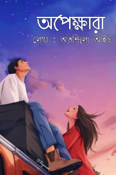 অপেক্ষারা