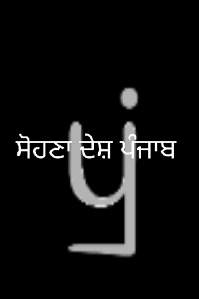 ਮੇਰਾ ਸੋਹਣਾ ਦੇਸ਼ ਪੰਜਾਬ