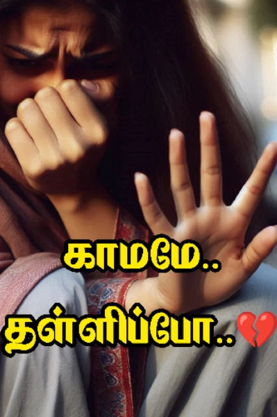 காமமே.. தள்ளிப்போ 💔(முடிந்தது)