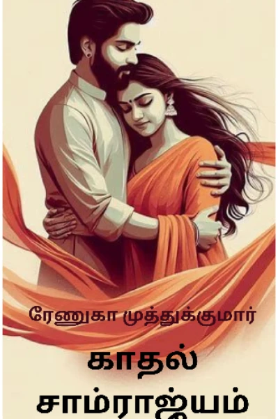 காதல் சாம்ராஜ்யம்