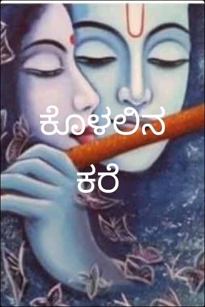 ಕೊಳಲಿನ ಕರೆ