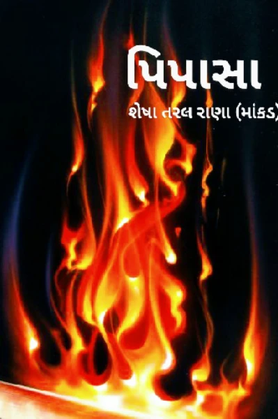 પિપાસા