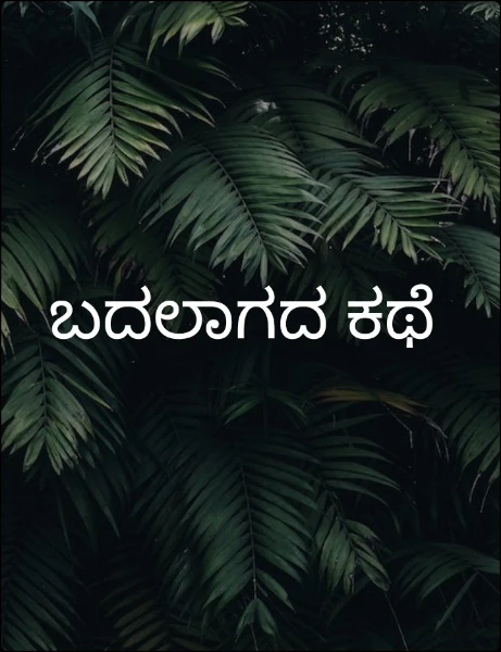 ಬದಲಾಗದ ಕಥೆ.....