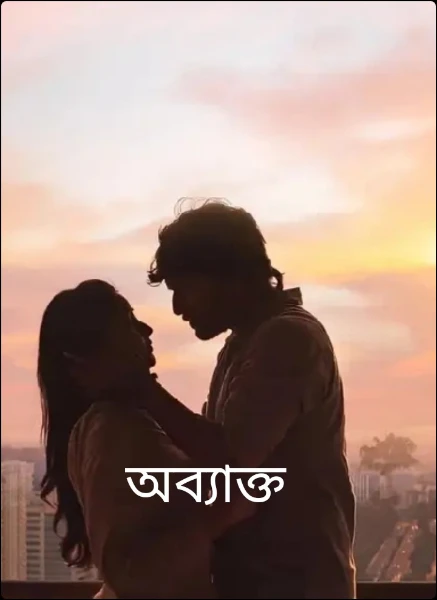 অব্যাক্ত