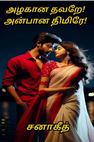 அழகான தவறே! அன்பான திமிரே! (முழுத் தொகுப்பு)