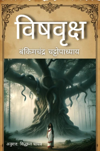 विषवृक्ष