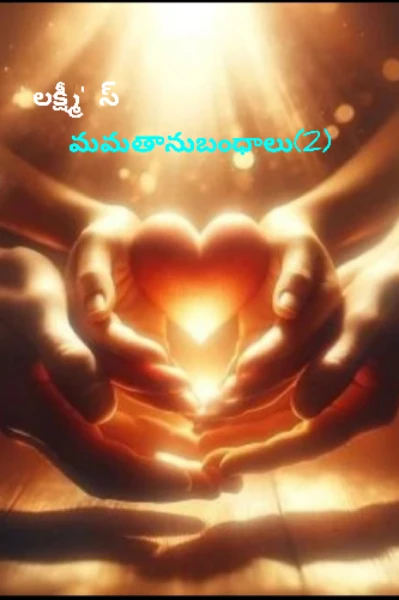 మమతానుబంధాలు (2)