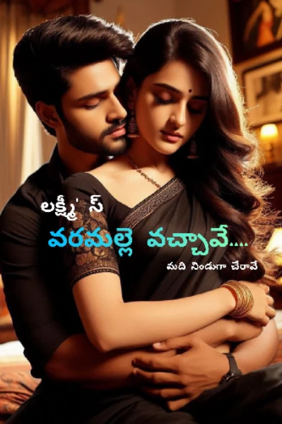 వరమల్లె వచ్చావే