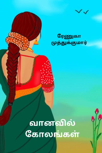 வானவில் கோலங்கள் -1