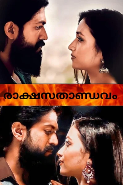 രാക്ഷസതാണ്ഡവം💥 𝟭