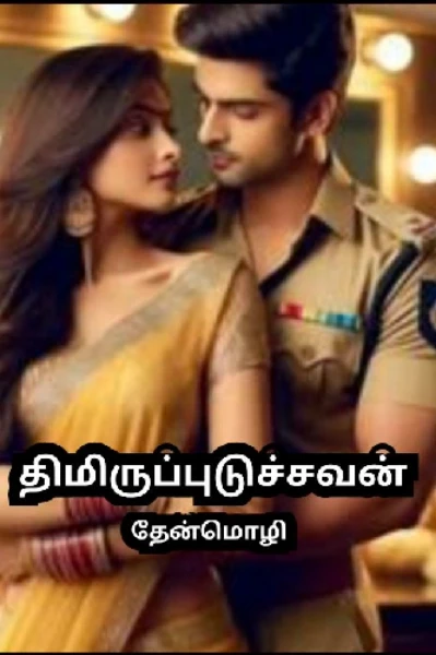 திமிருப்புடுச்சவன்- 3(பாகம்)