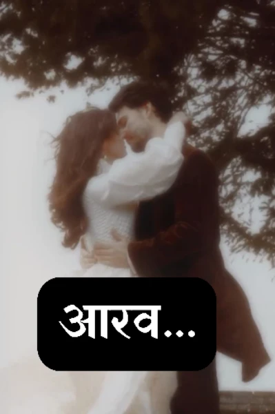 आरव..