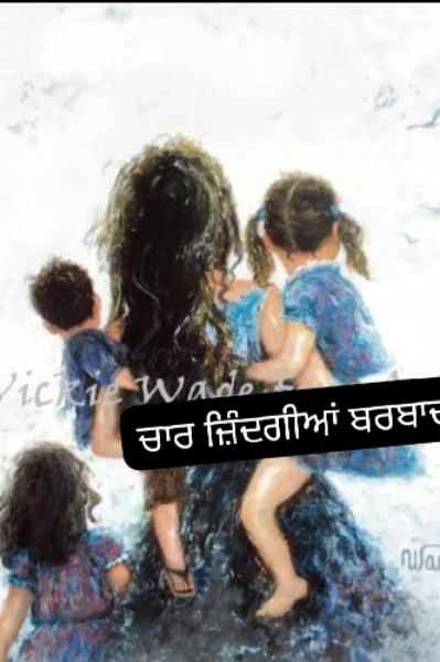 ਚਾਰ  ਜ਼ਿੰਦਗੀਆਂ ਬਰਬਾਦ