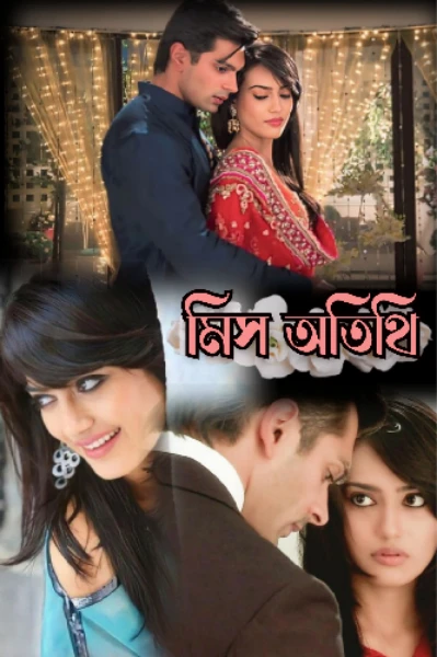মিস অতিথি