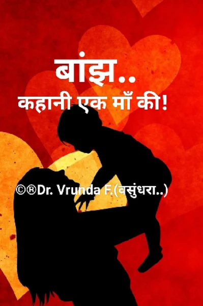 बांझ.. कहानी एक माँ की!