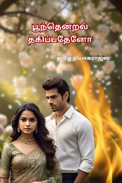 பூந்தென்றல் தகிப்பதேனோ