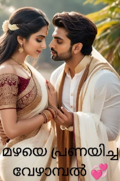മഴയെ പ്രണയിച്ച വേഴാമ്പൽ 💞 01