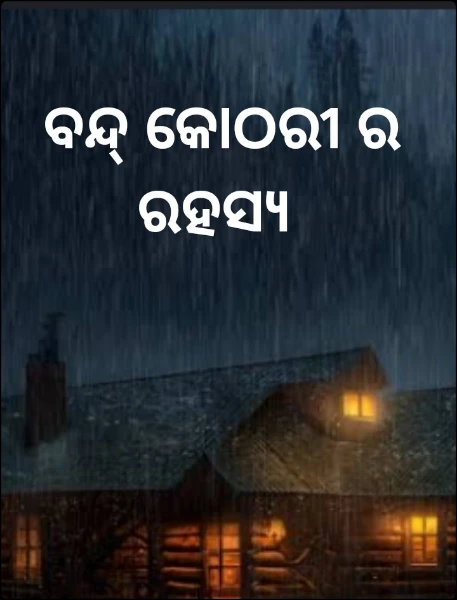 ବନ୍ଦ୍ କୋଠରୀ ର ରହସ୍ୟ