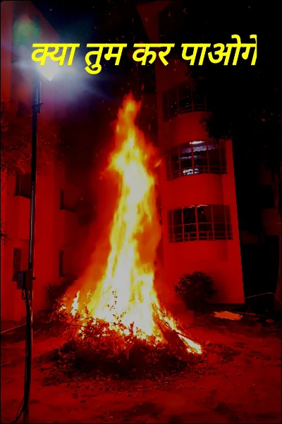 क्या तुम कर पाओगे?