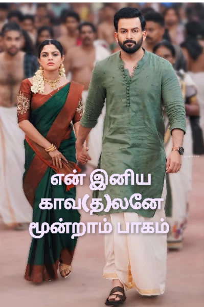 என் இனிய காவ(த)லனே மூன்றாம் பாகம்