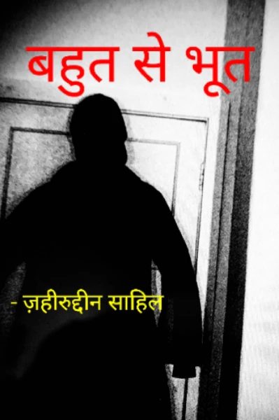 बहुत सारे भूत