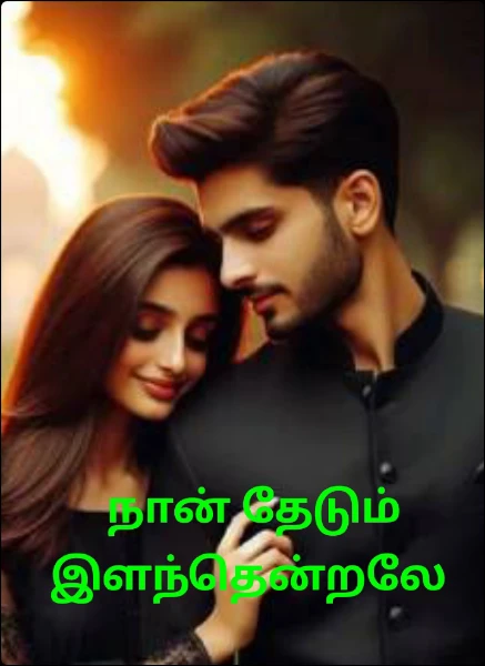 நான் தேடும் இளந்தென்றலே