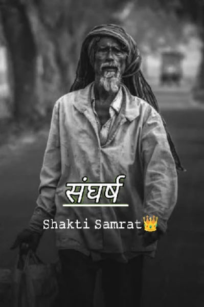 संघर्ष | shakti Kumar |