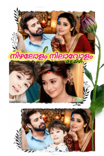 𝆺𝅥𝄟⃝🌹𝆺𝅥 നിഴലോളം നിലാവോളം 𝆺𝅥𝄟⃝🌹𝆺𝅥(𝕔𝕠𝕞𝕡𝕝𝕖𝕥𝕖𝕕)