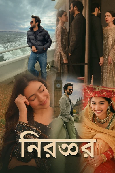 নিরন্তর- প্রথম খণ্ড