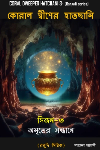 কোরাল দ্বীপের হাতছানি সিজন – ৩ (অমৃতের সন্ধানে)