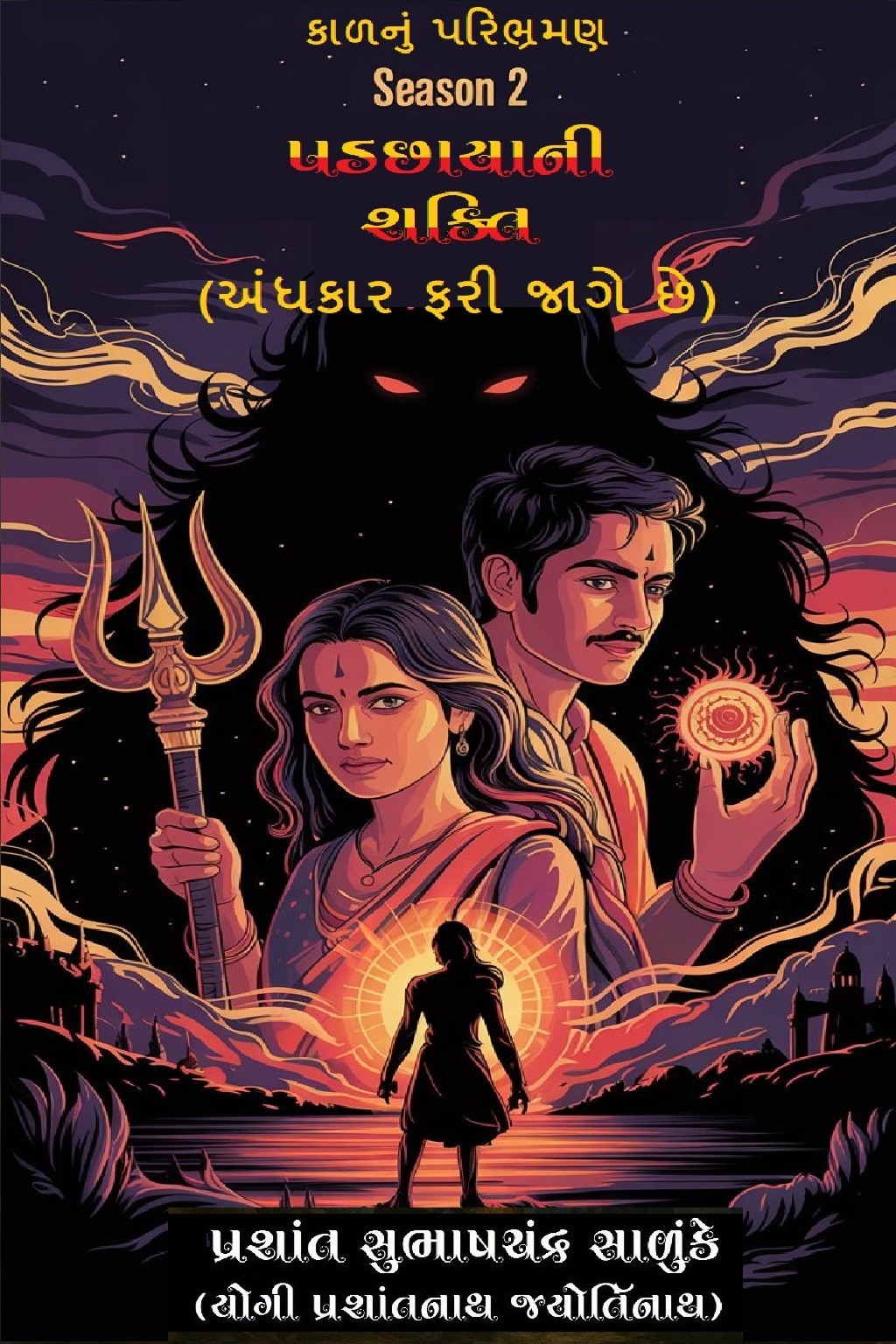 કાળનું પરિભ્રમણ (સિઝન 2) - પડછાયાની શક્તિ" (અંધકાર ફરી જાગે છે)