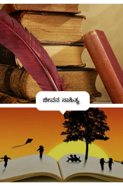 "ಜೀವನ ಸಾಹಿತ್ಯ" (ಸಮಗ್ರ)