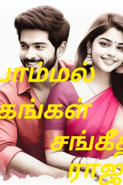 ❤ பொம்மல் முகங்கள் ❤