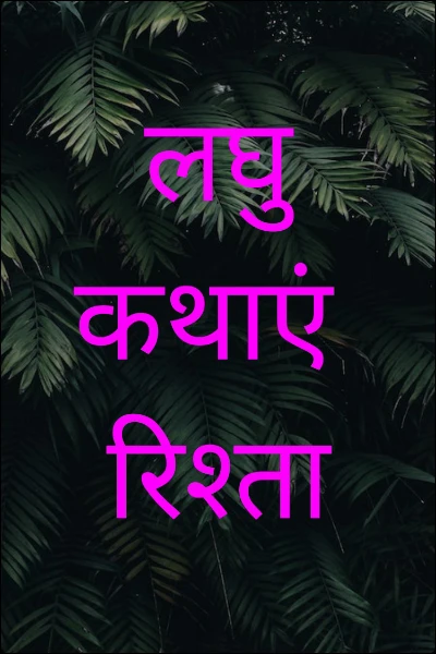 लघु कथाएं 
रिश्ता